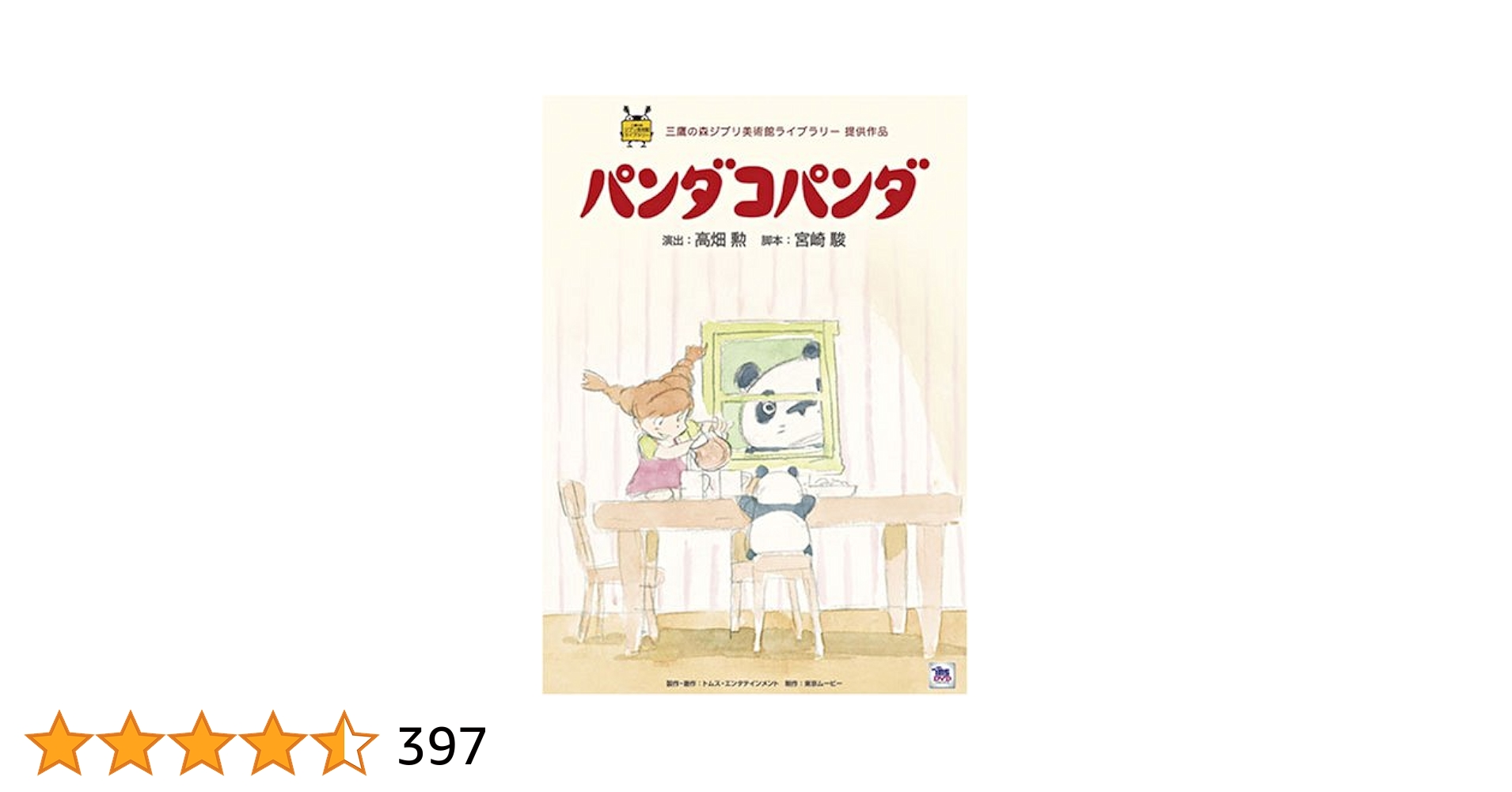 パンダコパンダ [DVD] Amazon.co.jp: パンダコパンダ&パンダコパンダ 雨ふりサーカス